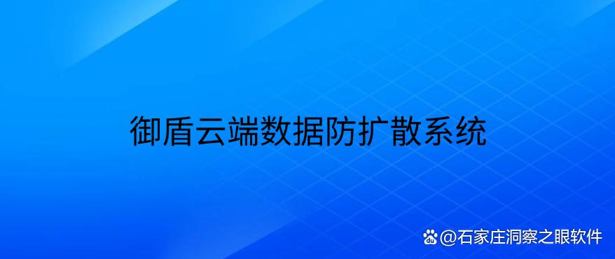 公司机密图纸会泄密?六款“宝藏级”图纸防泄密软件分享,快来试试(图7) 公司机密图纸会泄密?六款“宝藏级”图纸防泄密软件分享,快来试试(图7)
