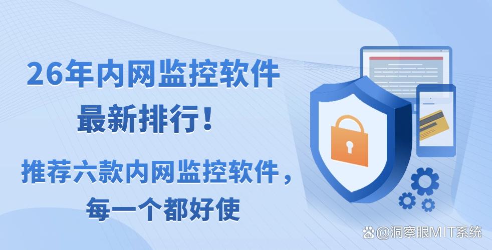 26年内网监控软件最新排行!推荐六款内网监控软件,建议试试(图1) 26年内网监控软件最新排行!推荐六款内网监控软件,建议试试(图1)