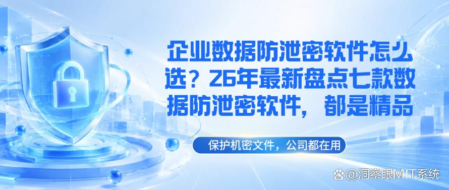企业数据防泄密软件怎么选?26年最新盘点七款数据防泄密软件,建议收藏了(图1) 企业数据防泄密软件怎么选?26年最新盘点七款数据防泄密软件,建议收藏了(图1)