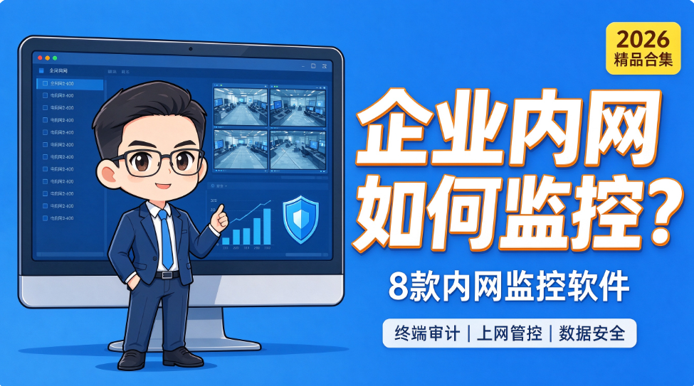 企业内网如何监控?8 款内网监控软件,2026 精品合集(图1) image.png
