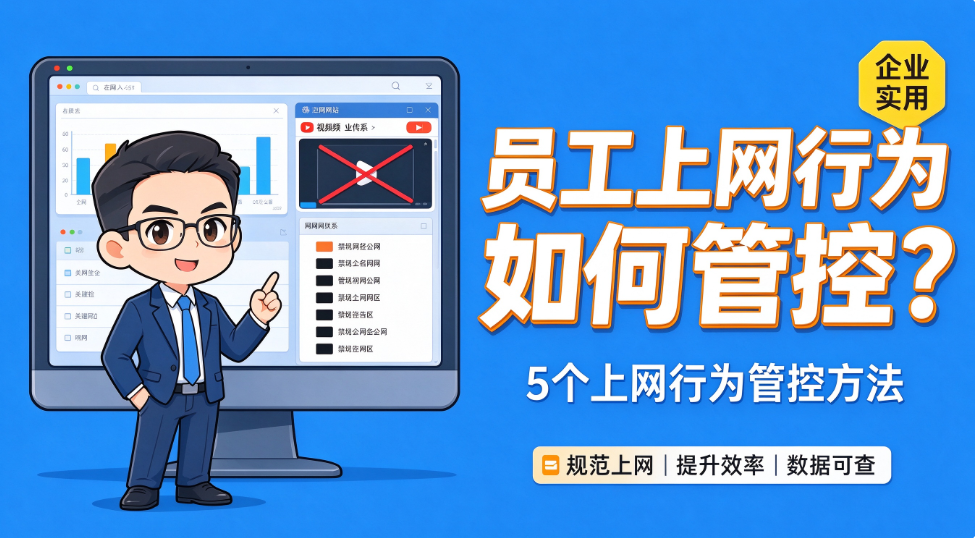 员工上网行为如何管控?5 个上网行为管控方法,企业实用(图1) image.png