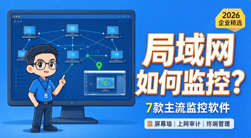 局域网如何监控?7 款主流监控软件,2026 企业精选推荐(图1) image.png