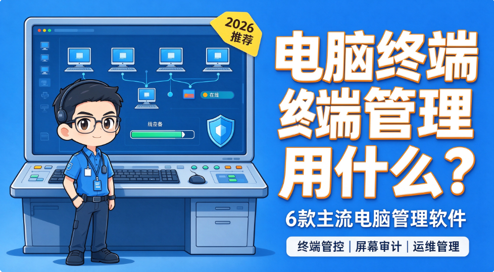 电脑终端管理用什么?6 款主流电脑管理软件,2026 推荐(图1) image.png