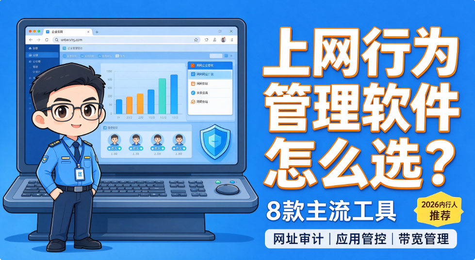 上网行为管理软件怎么选?8 款主流工具,2026 内行人推荐(图1) image.png