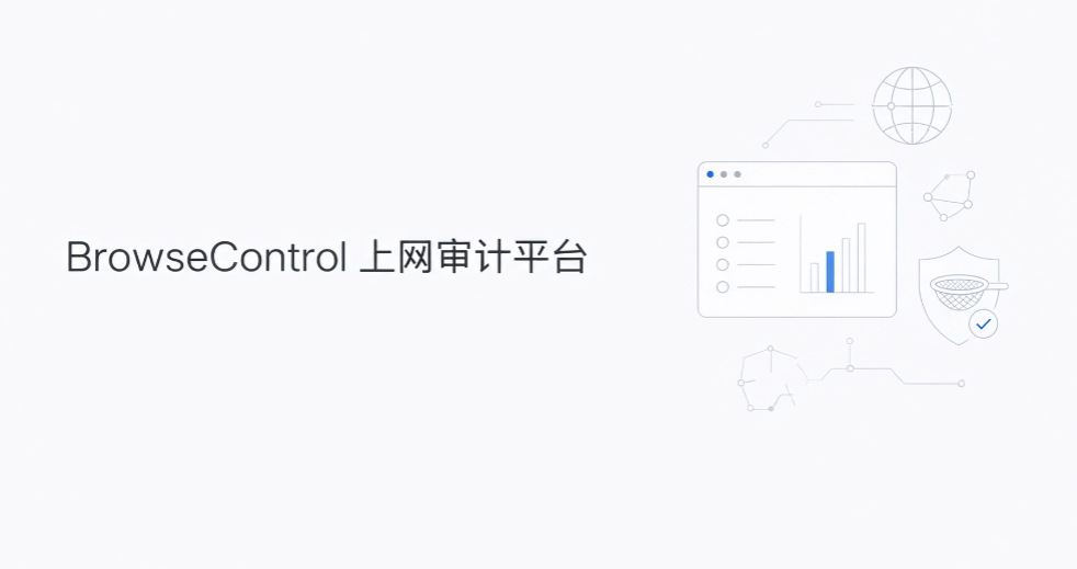 上网行为管理软件怎么选?8 款主流工具,2026 内行人推荐(图9) 上网行为管理软件怎么选?8 款主流工具,2026 内行人推荐(图9)