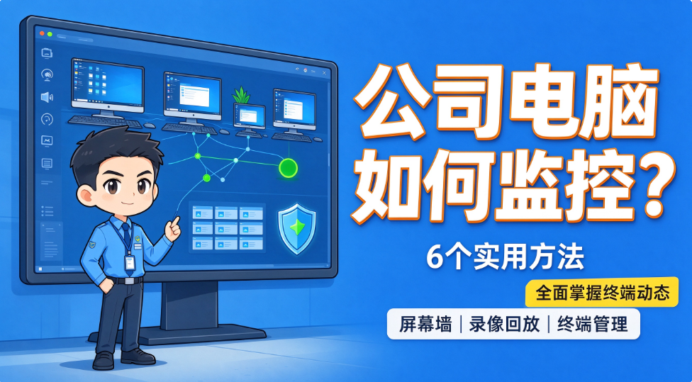 公司电脑如何监控?6 个实用方法,全面掌握终端动态(图1) image.png