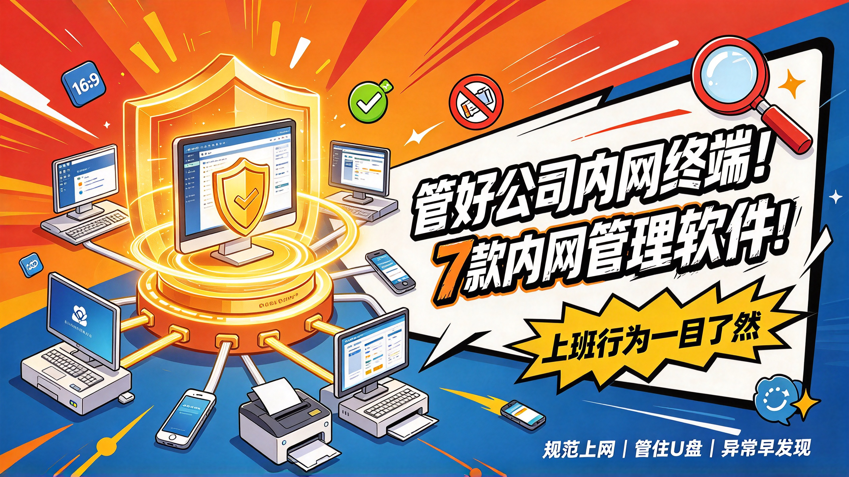 管好公司内网终端!7 款内网管理软件,上班行为一目了然(图1) image.png