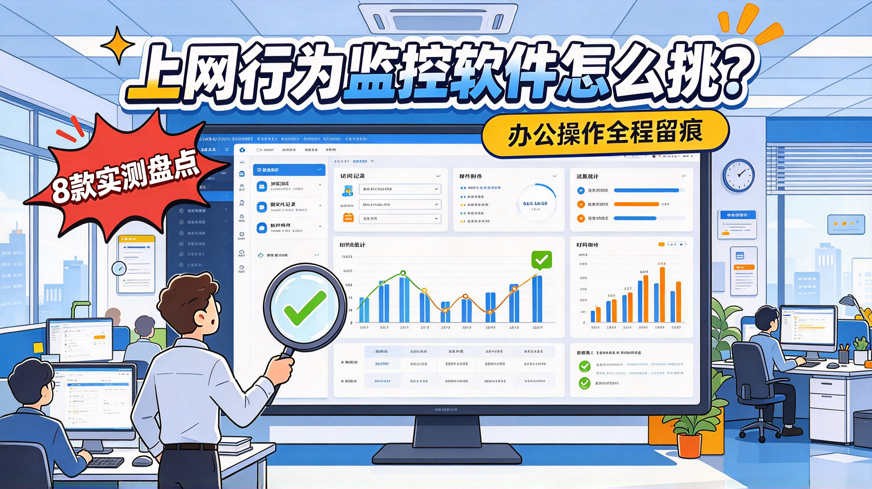 上网行为监控软件怎么挑?8 款实测盘点,办公操作全程留痕(图1) image.png