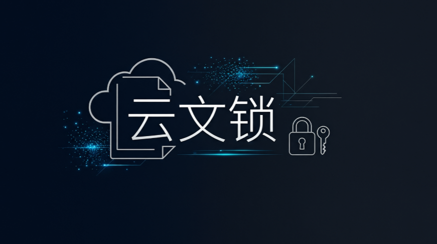 企业文件加密怎么选？8 款精选软件实测分享，守护数据安全(图7)