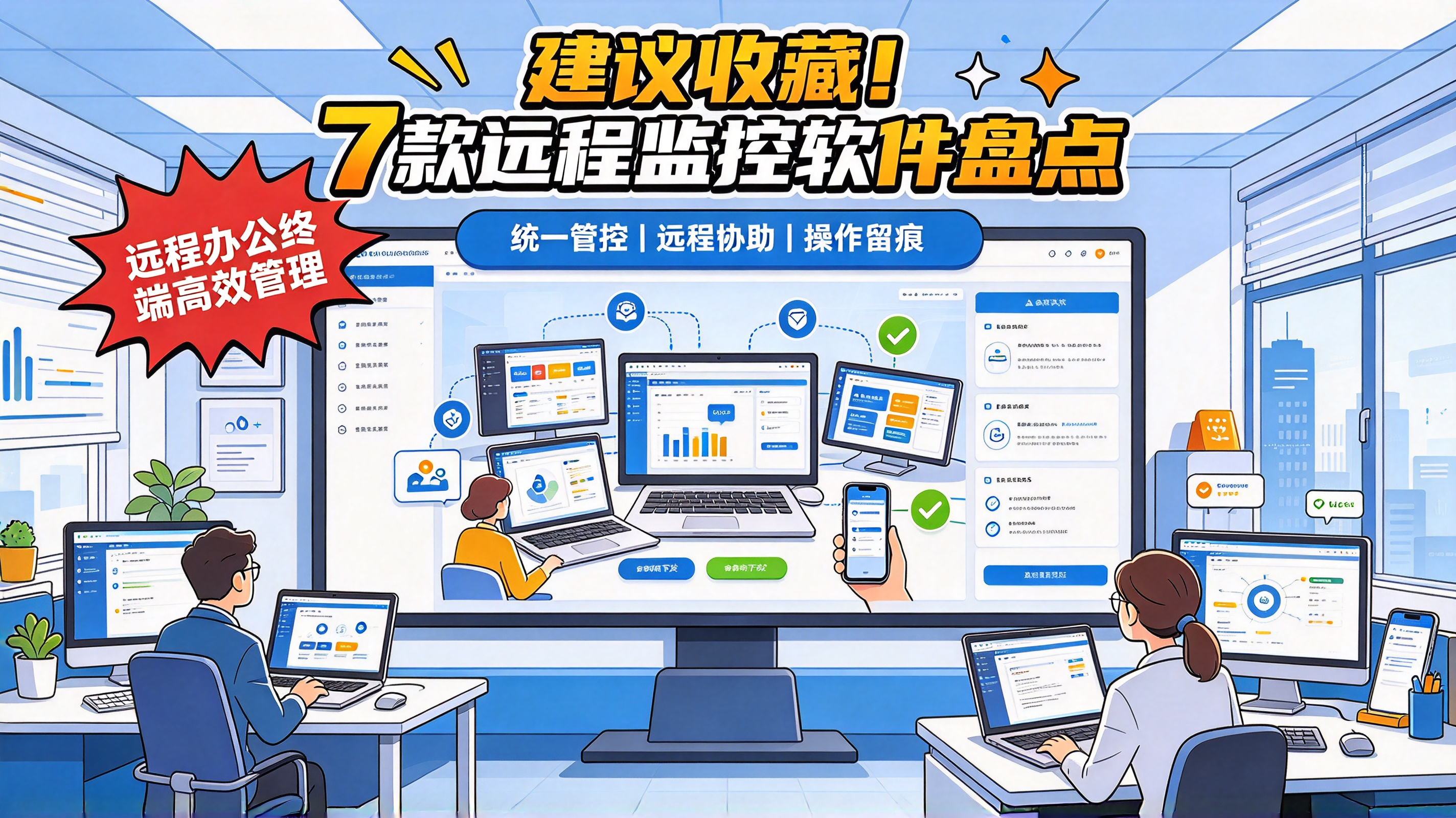 建议收藏!7 款远程监控软件盘点,远程办公终端高效管理(图1) image.png