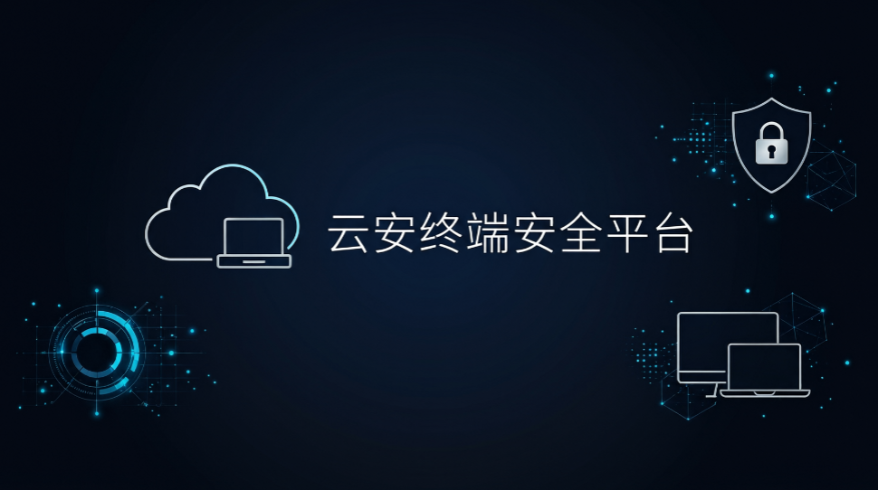 终端安全软件怎么选?6 款实测盘点,筑牢企业电脑防线(图6) 终端安全软件怎么选?6 款实测盘点,筑牢企业电脑防线(图6)