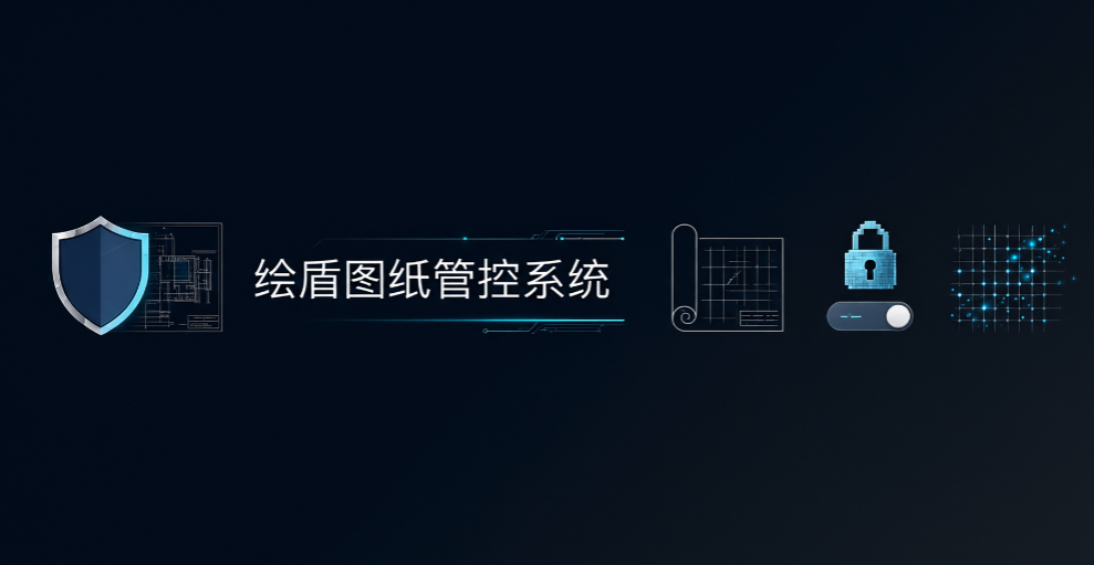 CAD 图纸怎么加密?7 款实测软件,守护设计成果不泄密(图6) CAD 图纸怎么加密?7 款实测软件,守护设计成果不泄密(图6)