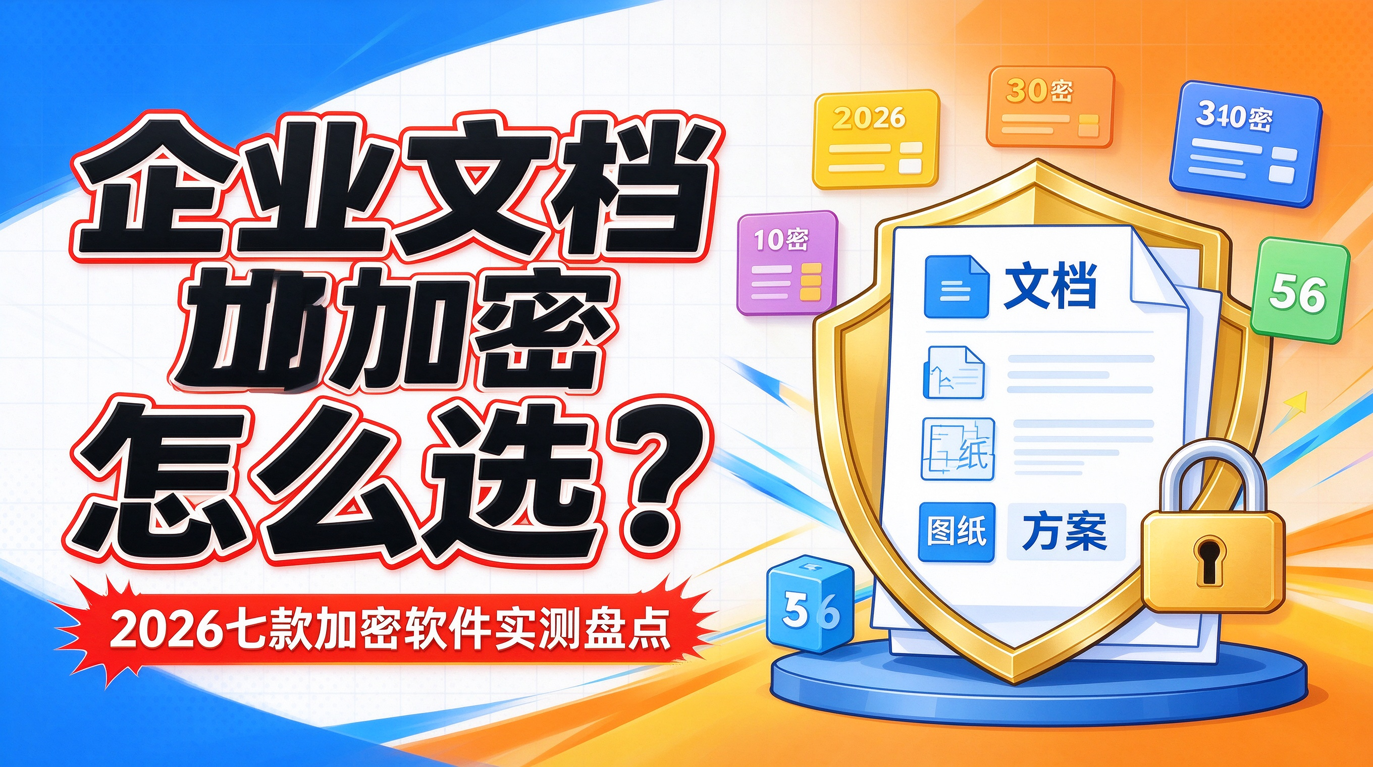 企业文档加密怎么选?2026 七款加密软件实测盘点(图1) image.png