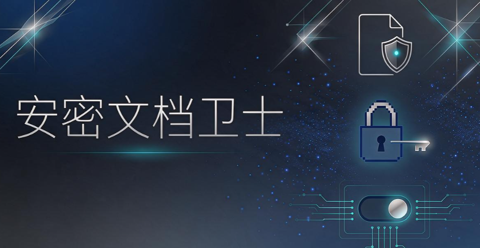 企业文档加密怎么选?2026 七款加密软件实测盘点(图6) 企业文档加密怎么选?2026 七款加密软件实测盘点(图6)