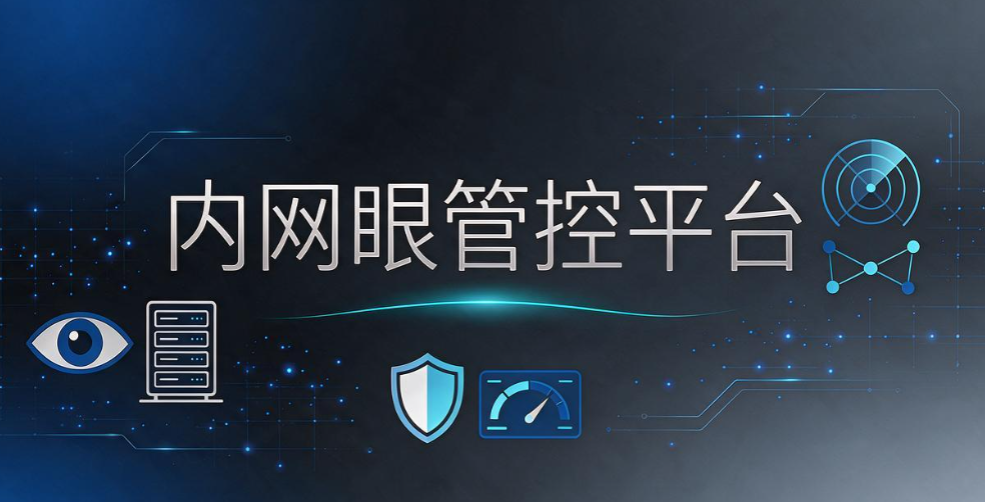 局域网电脑怎么实时监控?8 款软件盘点,老板选型参考(图6) 局域网电脑怎么实时监控?8 款软件盘点,老板选型参考(图6)