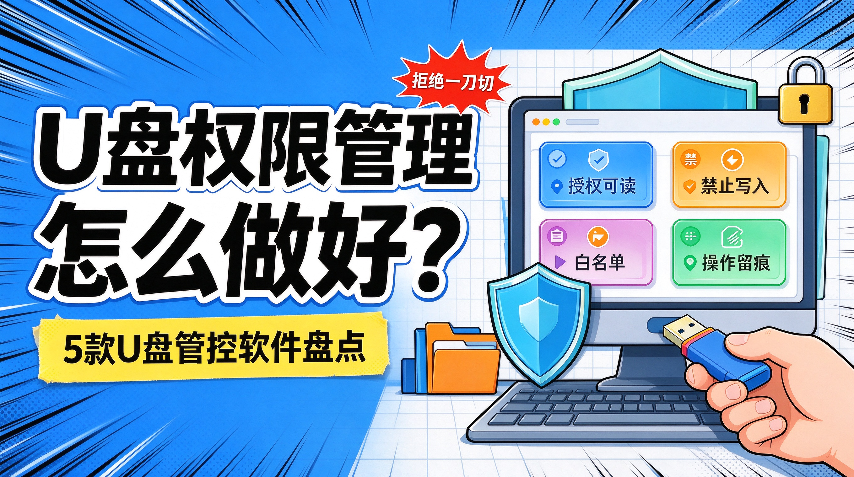 U 盘权限管理怎么做好?拒绝一刀切,5 款 U 盘管控软件盘点(图1) image.png