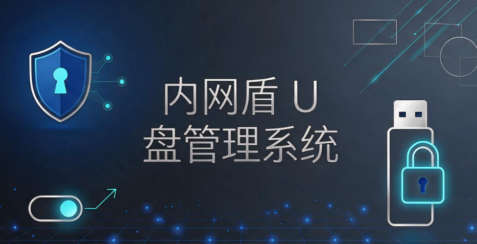 U 盘权限管理怎么做好?拒绝一刀切,5 款 U 盘管控软件盘点(图6) U 盘权限管理怎么做好?拒绝一刀切,5 款 U 盘管控软件盘点(图6)