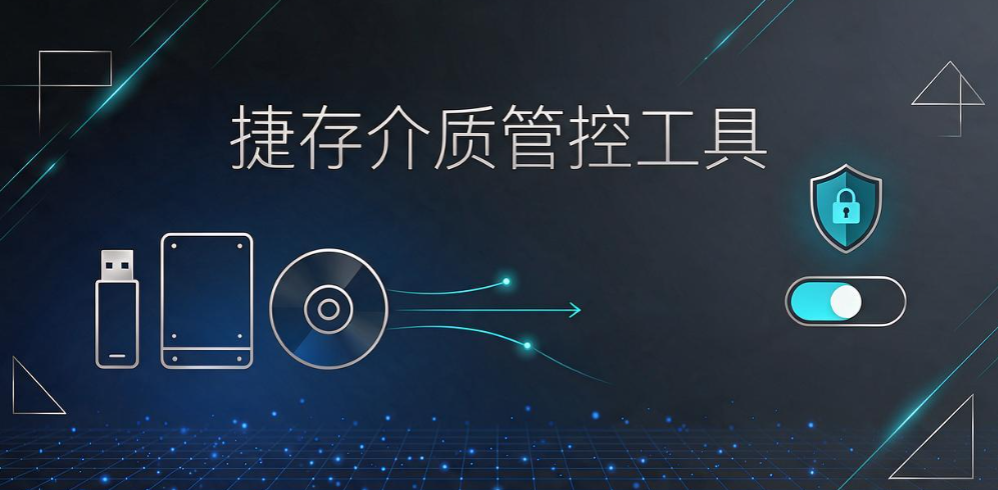 U 盘权限管理怎么做好?拒绝一刀切,5 款 U 盘管控软件盘点(图7) U 盘权限管理怎么做好?拒绝一刀切,5 款 U 盘管控软件盘点(图7)