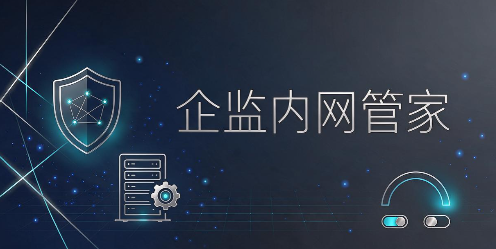 局域网电脑如何实时监控?8 款监控软件盘点,老板选型参考(图7) 局域网电脑如何实时监控?8 款监控软件盘点,老板选型参考(图7)