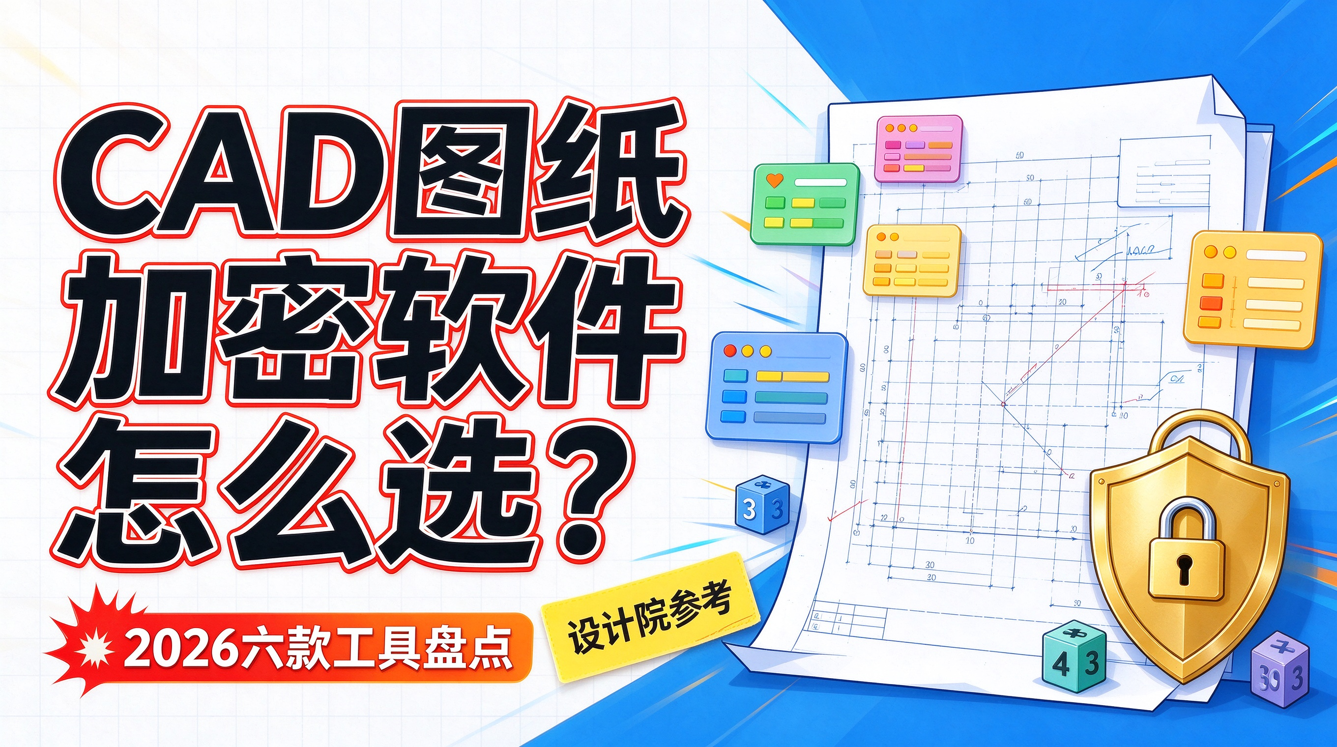 CAD 图纸加密软件怎么选?2026 六款工具盘点,设计院参考(图1) image.png