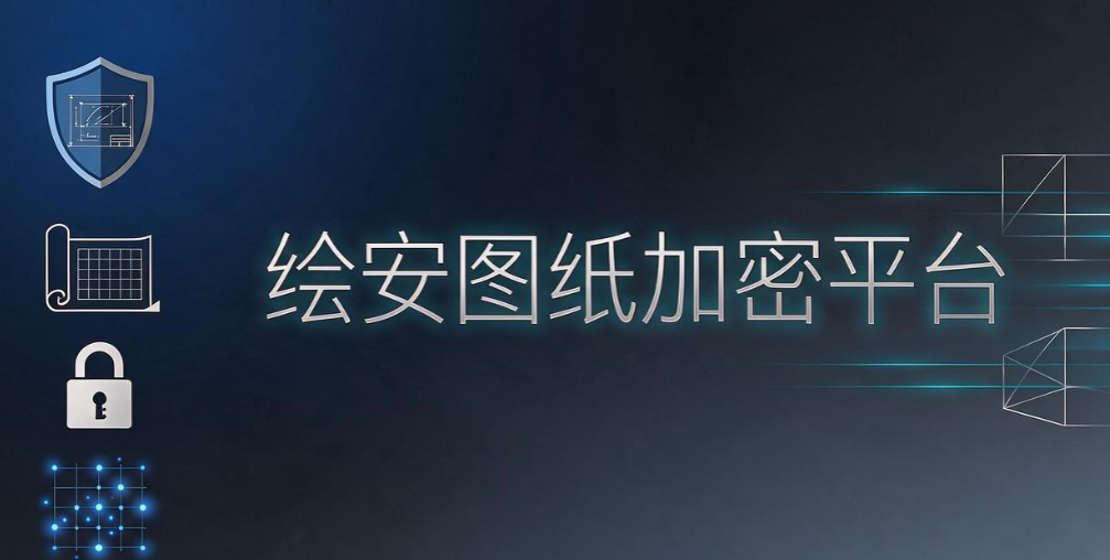 CAD 图纸加密软件怎么选?2026 六款工具盘点,设计院参考(图6) CAD 图纸加密软件怎么选?2026 六款工具盘点,设计院参考(图6)