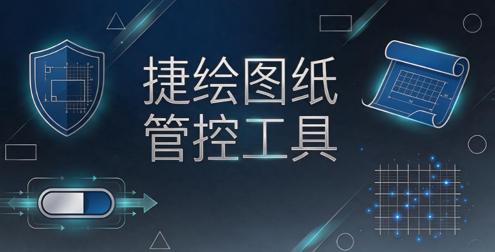 CAD 图纸加密软件怎么选?2026 六款工具盘点,设计院参考(图7) CAD 图纸加密软件怎么选?2026 六款工具盘点,设计院参考(图7)