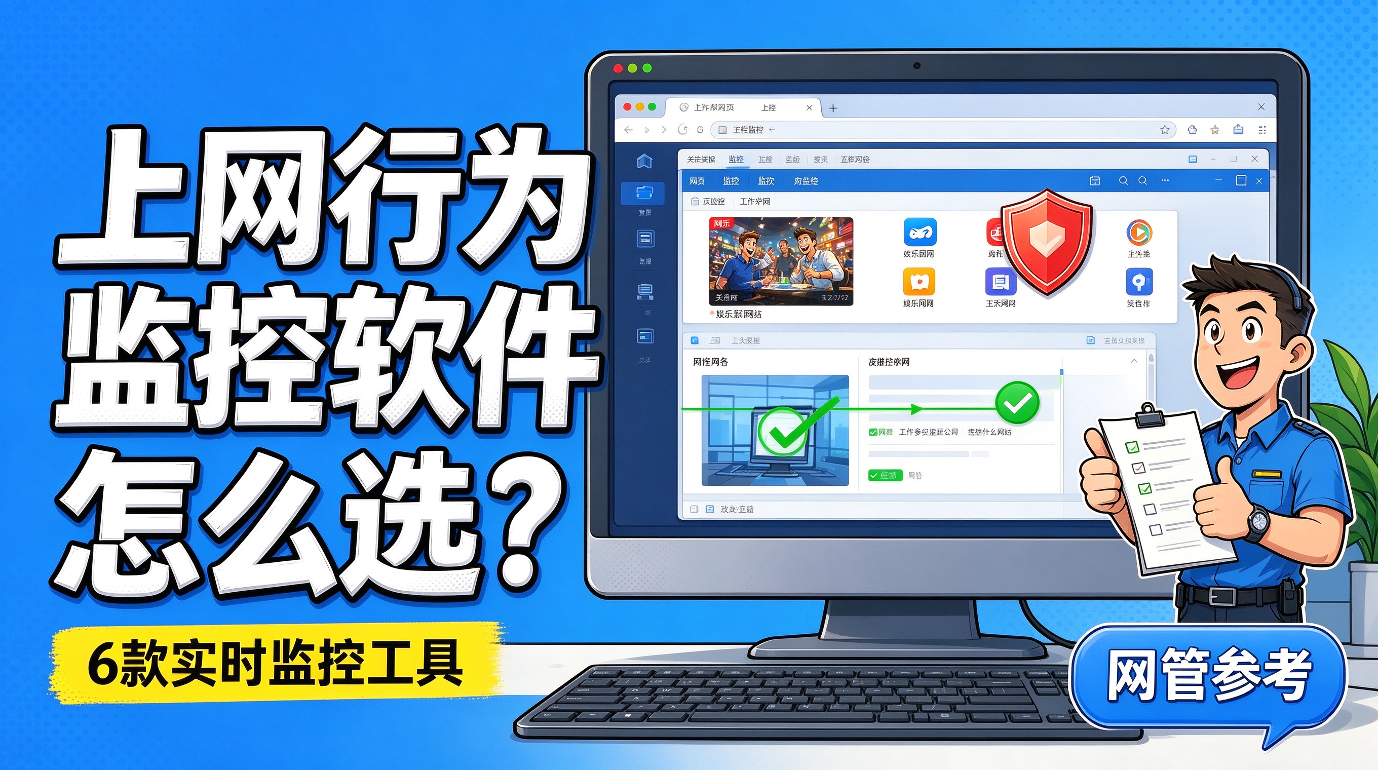 上网行为监控软件怎么选?6 款实时监控工具,网管参考(图1) image.png