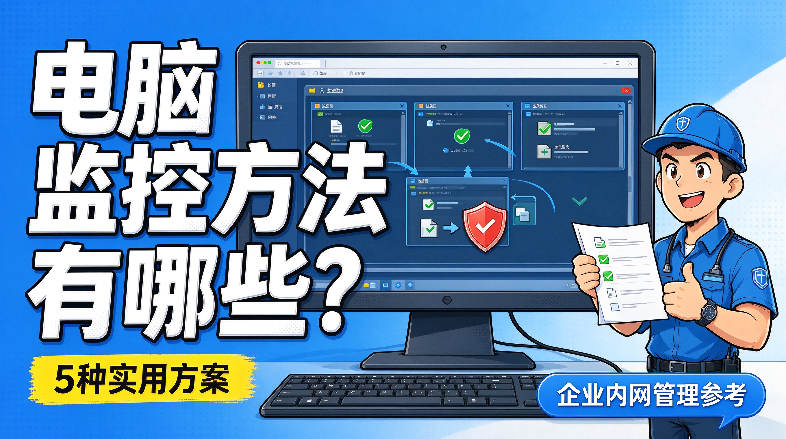 电脑监控方法有哪些?5 种实用方案,企业内网管理参考(图1) image.png