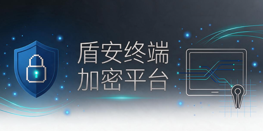 电脑加密软件怎么选?2026 八款工具整理,企业文档防护参考(图8) 电脑加密软件怎么选?2026 八款工具整理,企业文档防护参考(图8)