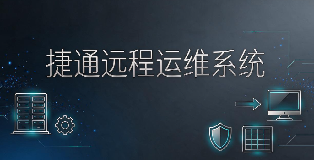 电脑远程监控软件怎么选？7 款远程监控软件，2026 选型指南(图8)