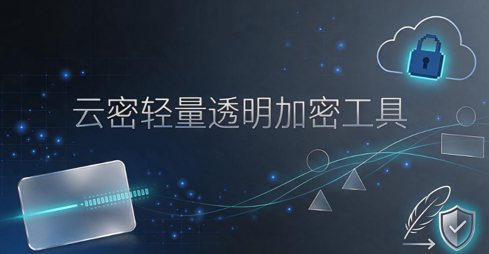 透明加密软件怎么选?2026 五款工具盘点,守护企业文档安全(图8) 透明加密软件怎么选?2026 五款工具盘点,守护企业文档安全(图8)