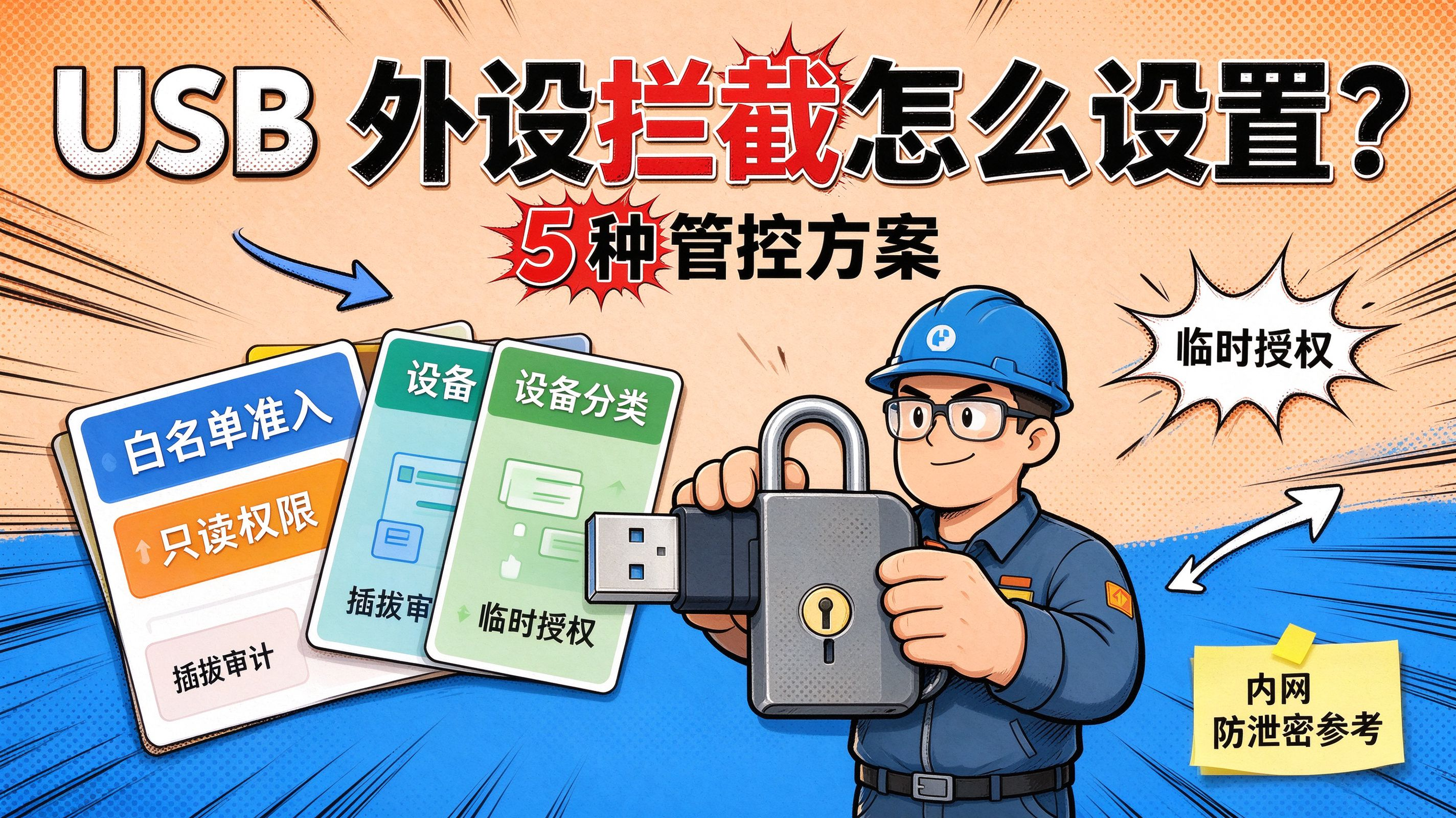 USB 外设拦截怎么设置?5 种管控方案,内网防泄密参考(图1) image.png