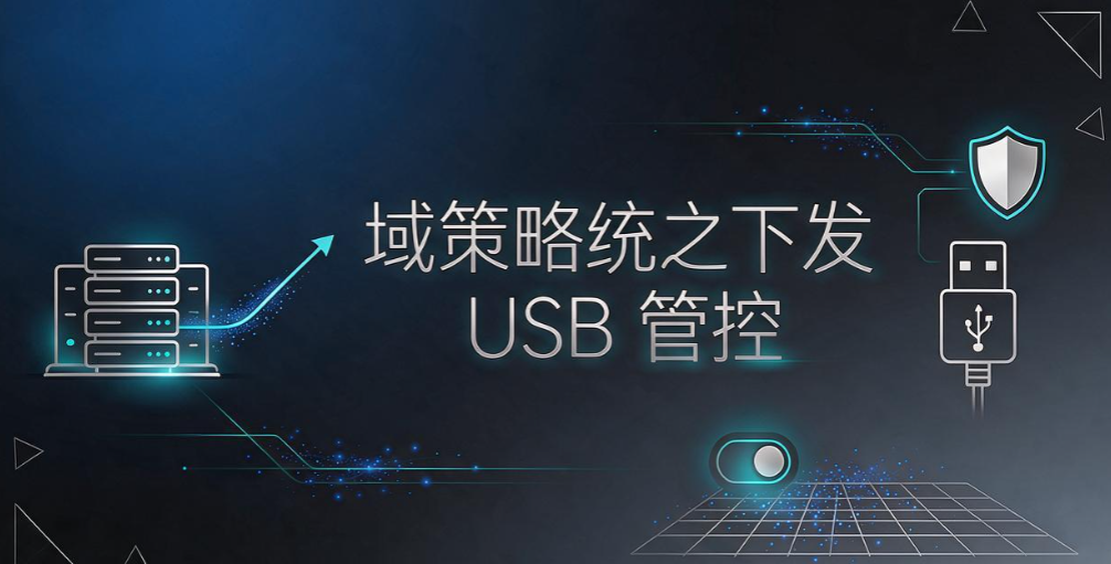 USB 外设拦截怎么设置?5 种管控方案,内网防泄密参考(图8) USB 外设拦截怎么设置?5 种管控方案,内网防泄密参考(图8)