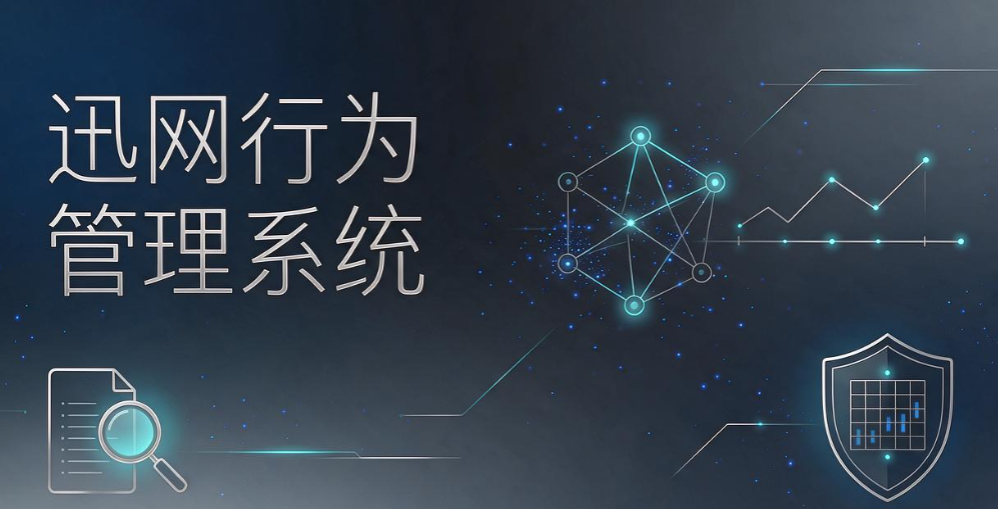 上网行为监控软件怎么选?6 款监控软件汇总,排查内网网速问题(图7) 上网行为监控软件怎么选?6 款监控软件汇总,排查内网网速问题(图7)
