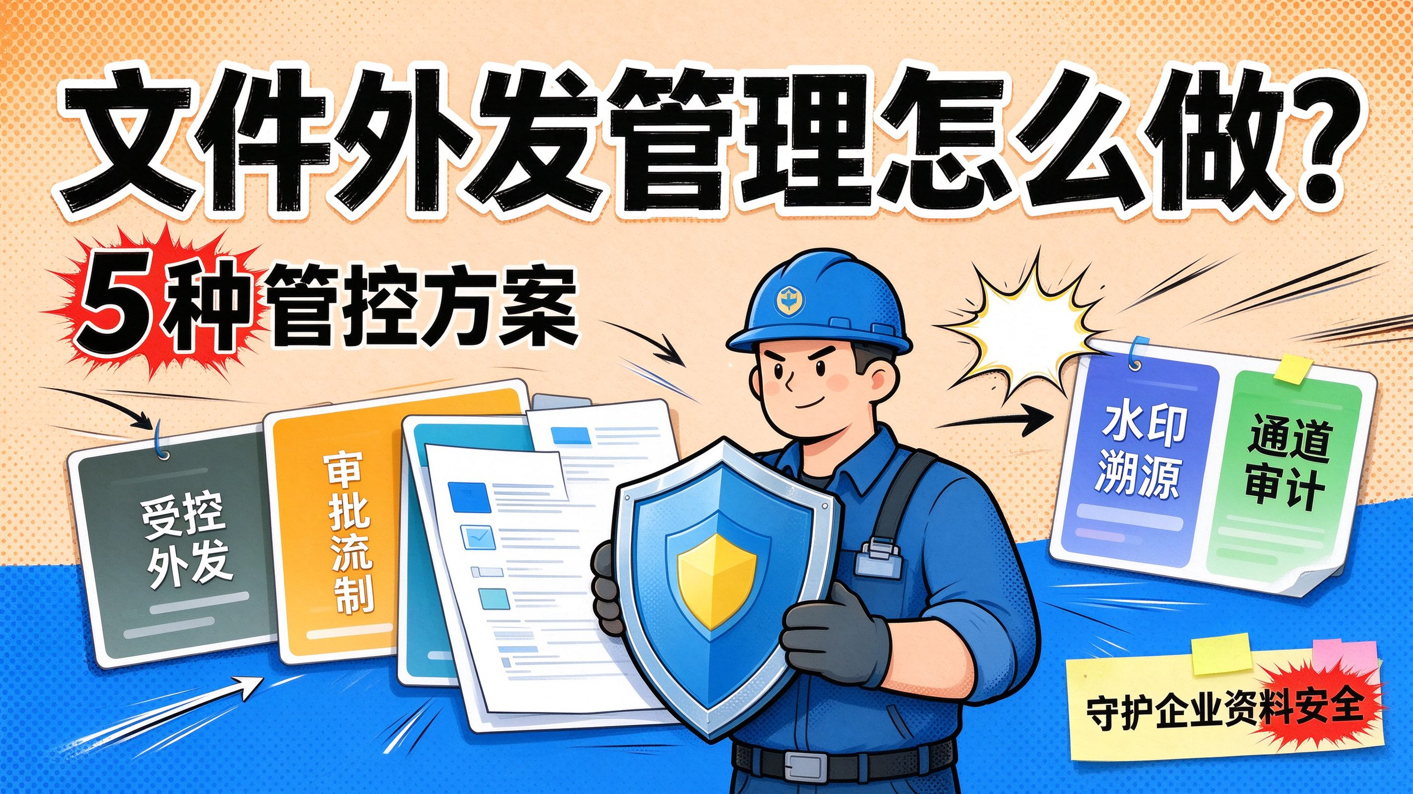 文件外发管理怎么做?5 种管控方案,守护企业资料安全(图1) image.png