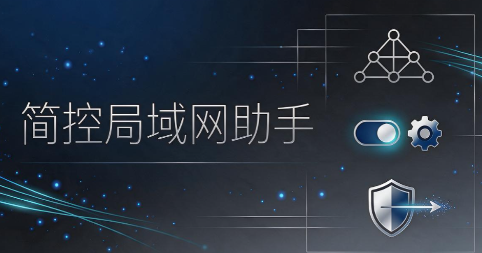 内网局域网监控怎么弄？7 款好用监控软件，2026 干货分享(图8)