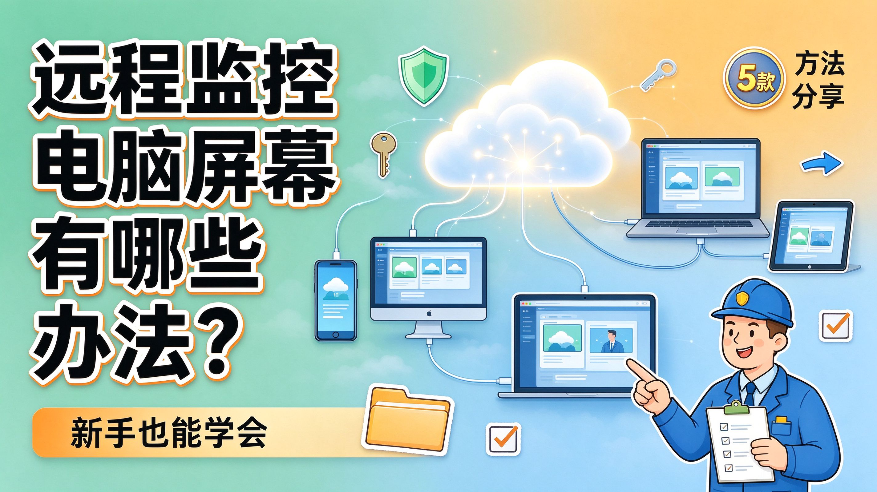 远程监控电脑屏幕有哪些办法?5款方法分享,新手也能学会(图1) image.png