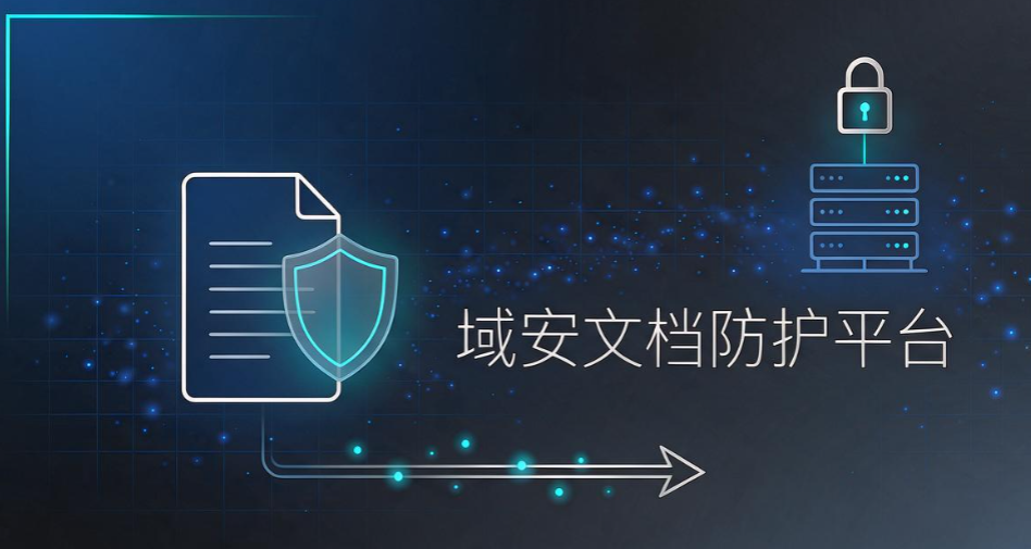 企业文件加密软件推荐,6 款实测好用,杜绝资料泄露风险(图8) 企业文件加密软件推荐,6 款实测好用,杜绝资料泄露风险(图8)
