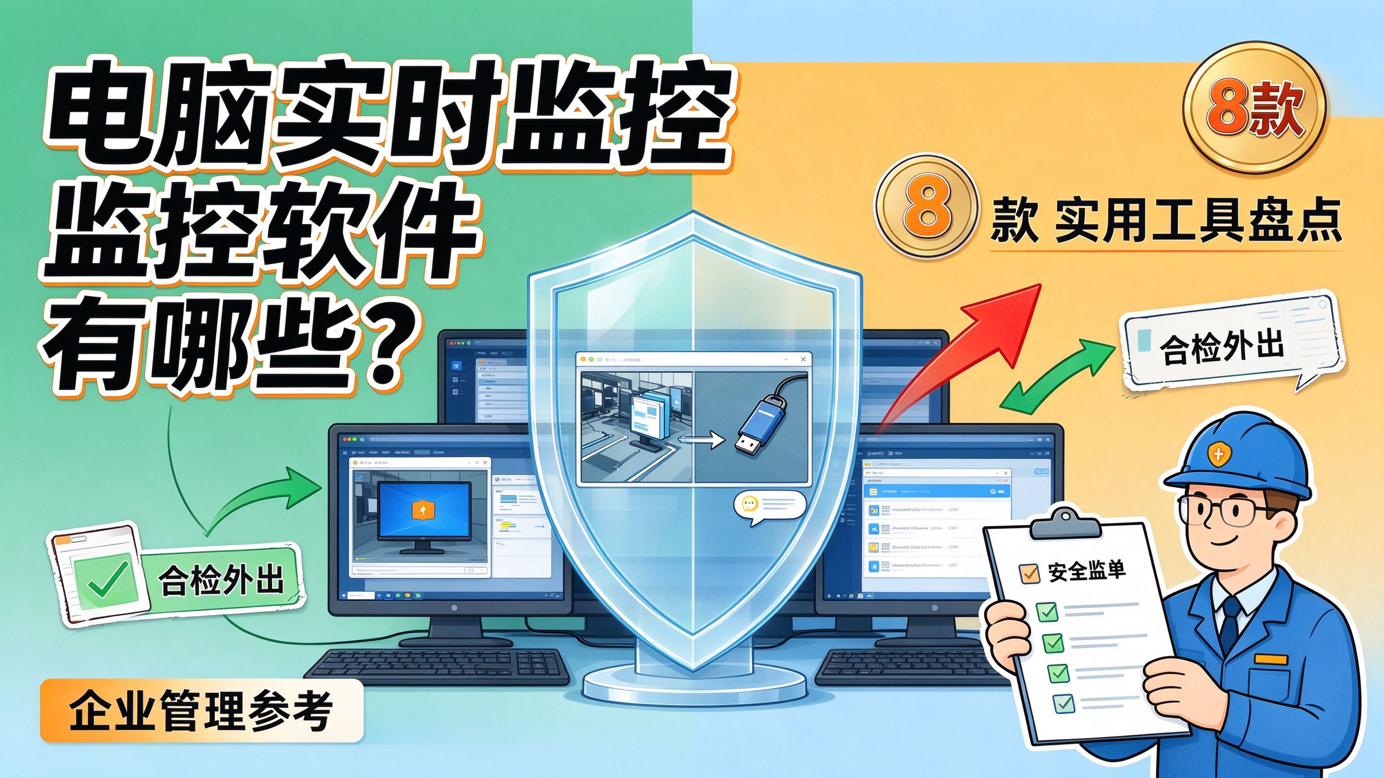 电脑实时监控软件有哪些?8 款实用工具盘点,企业管理参考(图1) image.png