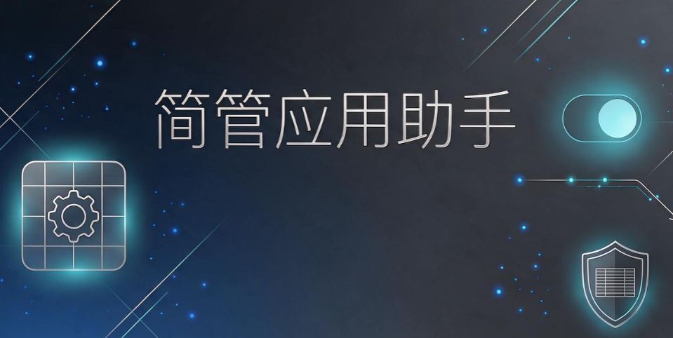  电脑应用管控怎么选？5 款实用软件，企业规范员工软件使用(图7)