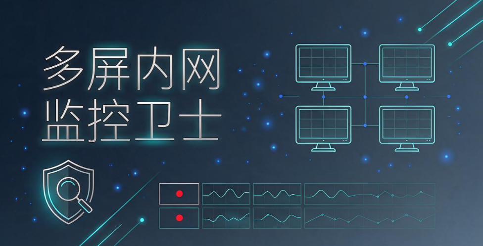内网监控软件怎么选?7 款好用工具,企业内网运维参考(图8) 内网监控软件怎么选?7 款好用工具,企业内网运维参考(图8)