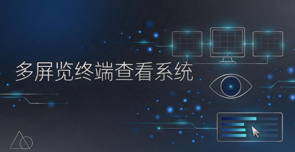 办公室实时屏幕软件怎么选?5 款好用工具,2026 运维干货(图6) 办公室实时屏幕软件怎么选?5 款好用工具,2026 运维干货(图6)