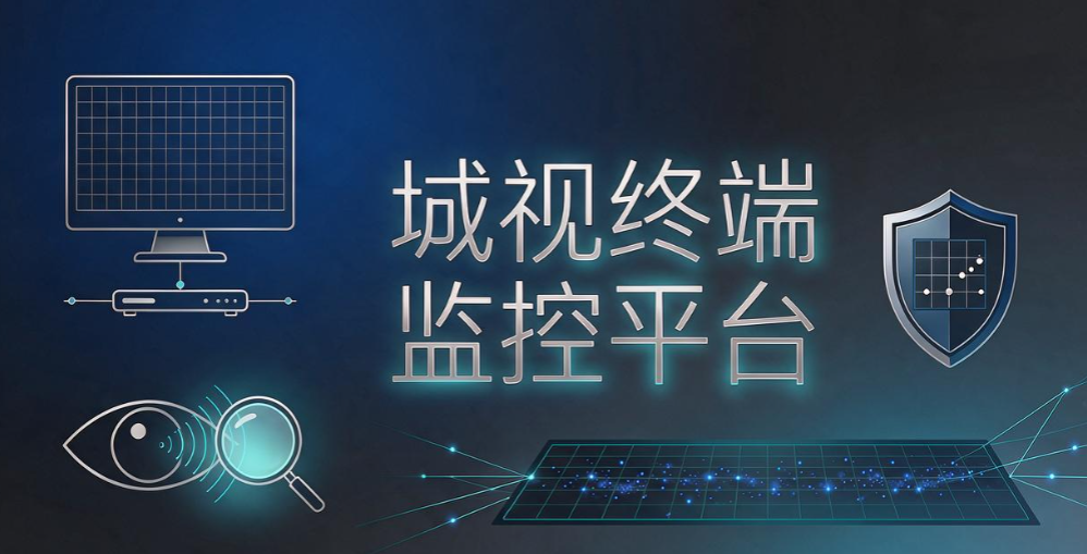 办公室实时屏幕软件怎么选?5 款好用工具,2026 运维干货(图5) 办公室实时屏幕软件怎么选?5 款好用工具,2026 运维干货(图5)
