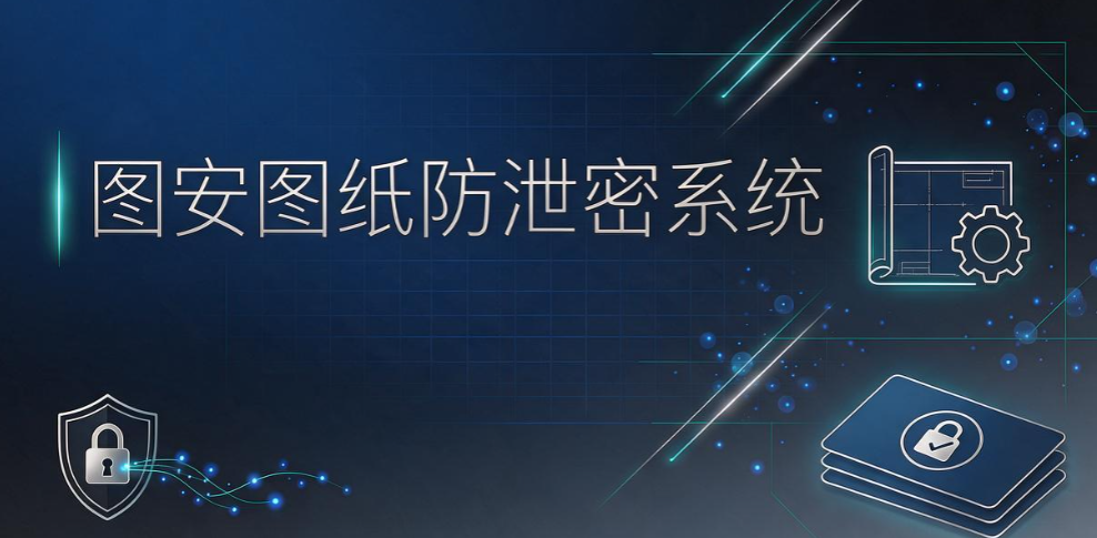 数据防泄密软件怎么选？5 款靠谱防泄密软件，堵住资料外泄漏洞(图6)