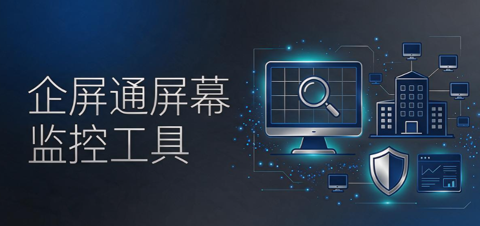 员工屏幕如何实时监控?5 款企业软件,2026 选型指南(图5) 员工屏幕如何实时监控?5 款企业软件,2026 选型指南(图5)