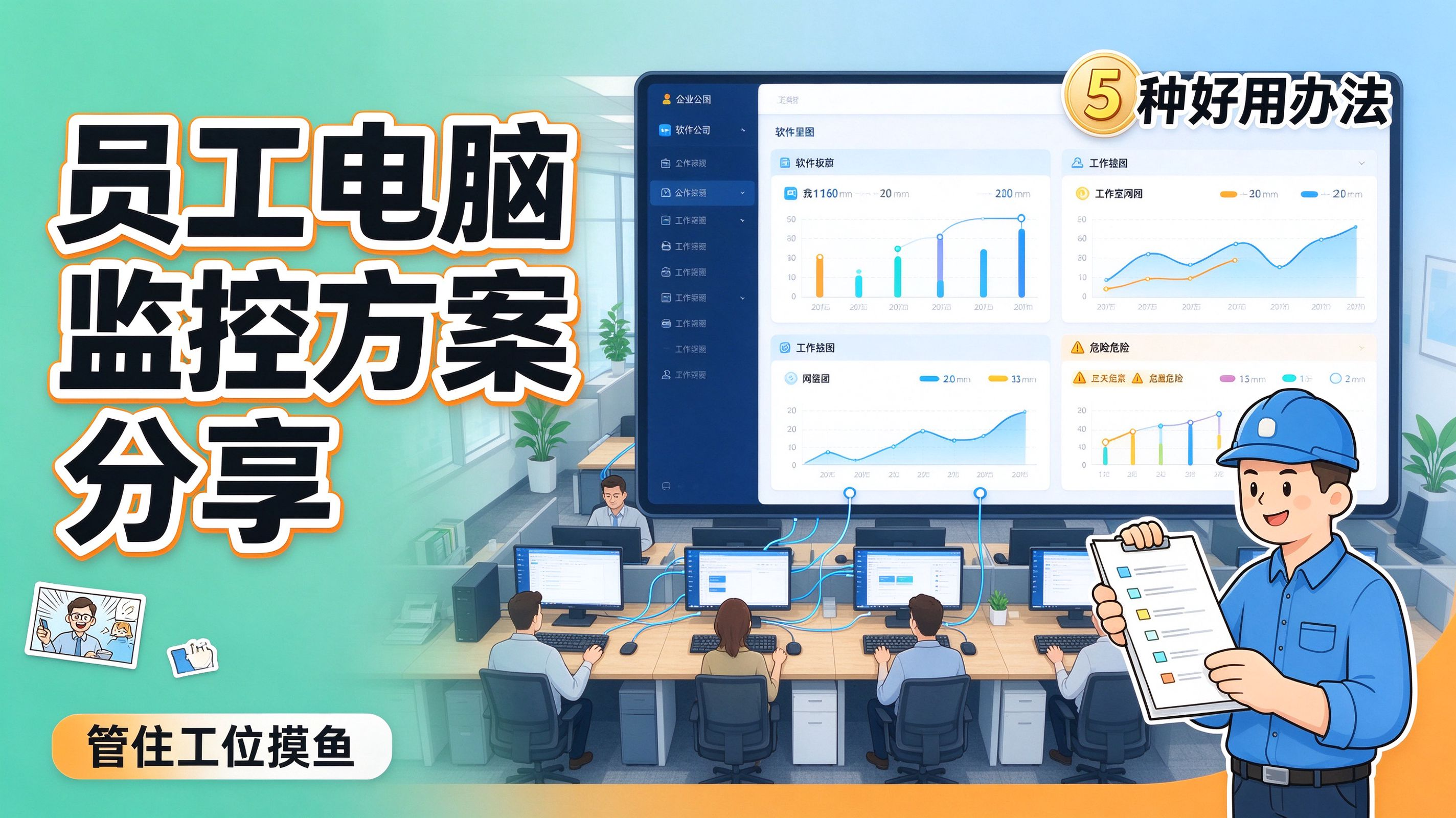 员工电脑监控方案分享,5 种好用办法,管住工位摸鱼(图1) image.png