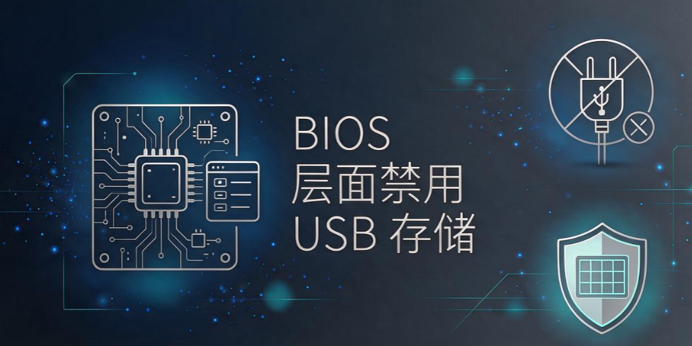 USB 端口怎么管控?6 个实用方法,防范内网资料拷贝外泄(图8) USB 端口怎么管控?6 个实用方法,防范内网资料拷贝外泄(图8)