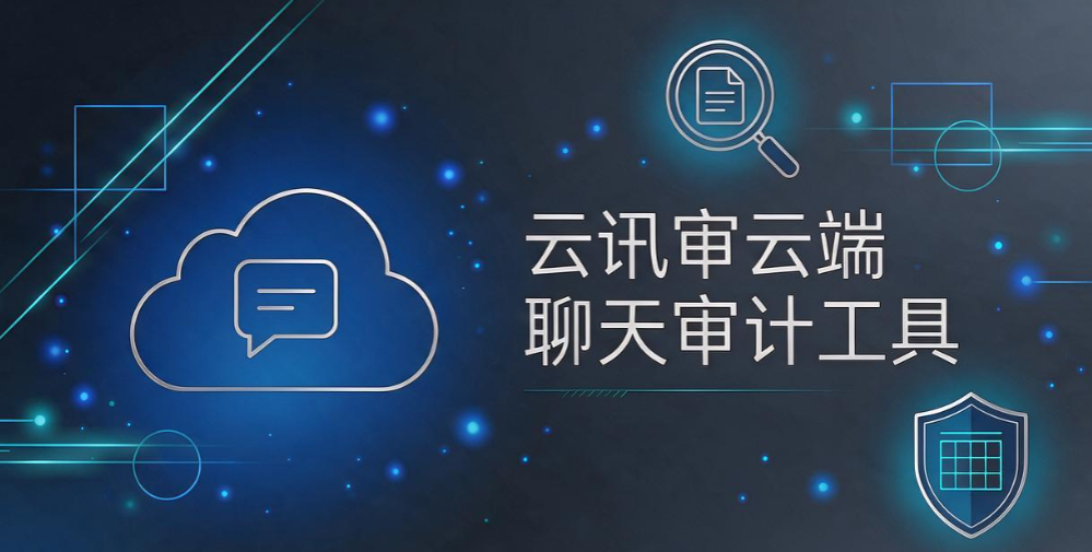 企业聊天审计软件推荐,6 款即时通讯监控软件,企业合规选型指南(图6) 企业聊天审计软件推荐,6 款即时通讯监控软件,企业合规选型指南(图6)