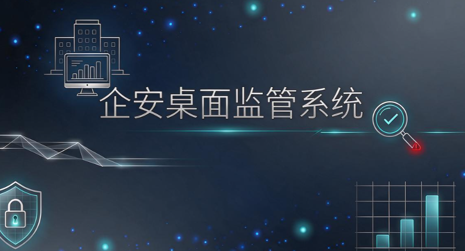 局域网实时屏幕监控软件推荐,7 款实测,老板选型避坑(图8) 局域网实时屏幕监控软件推荐,7 款实测,老板选型避坑(图8)
