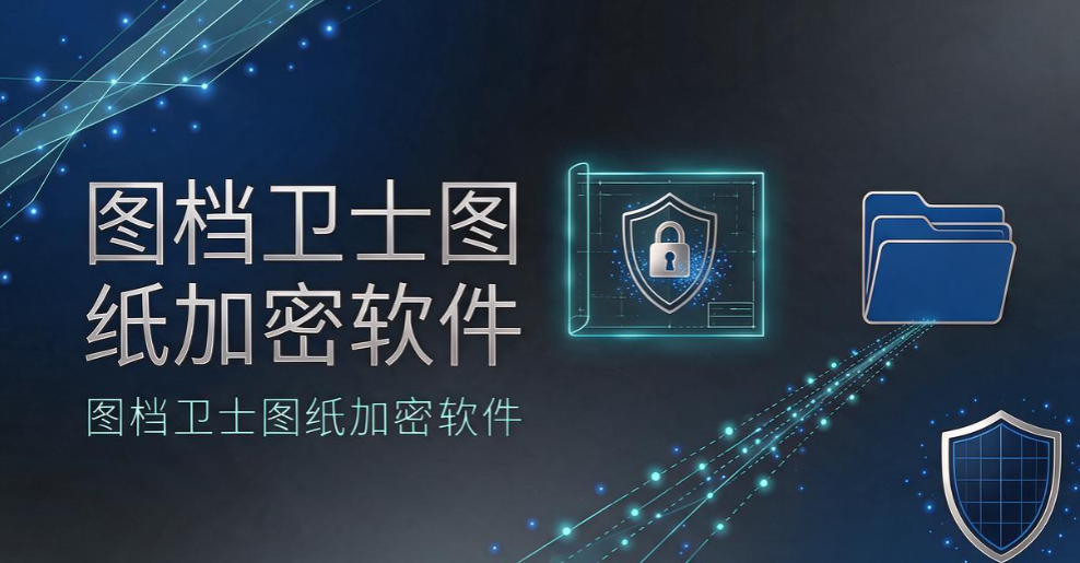企业加密软件怎么选?6 款实测工具盘点,企业文档防泄密参考(图7) 企业加密软件怎么选?6 款实测工具盘点,企业文档防泄密参考(图7)